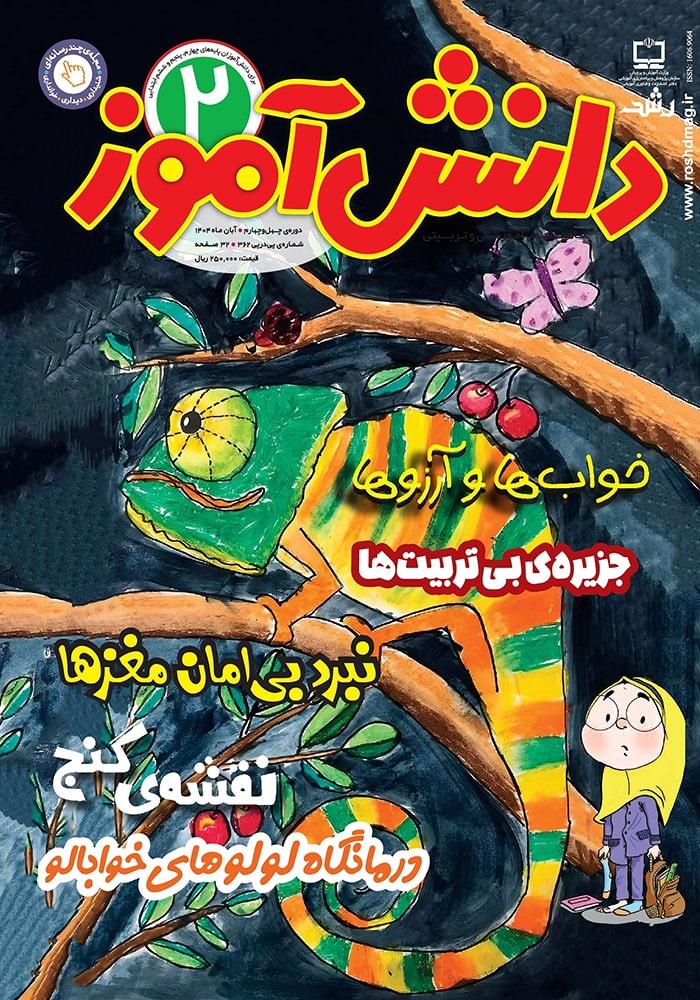 رشد دانش‌آموز؛ شماره ۲. آبان ۱۴۰۴